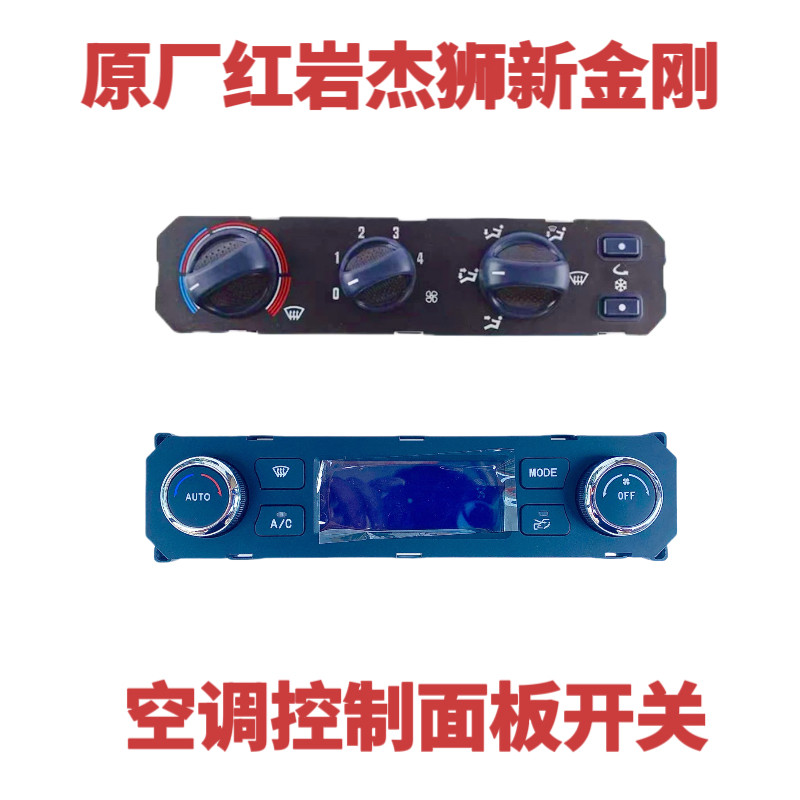 上汽红岩杰狮新金刚手动电动空调控制面板总成暖风旋钮开关原厂
