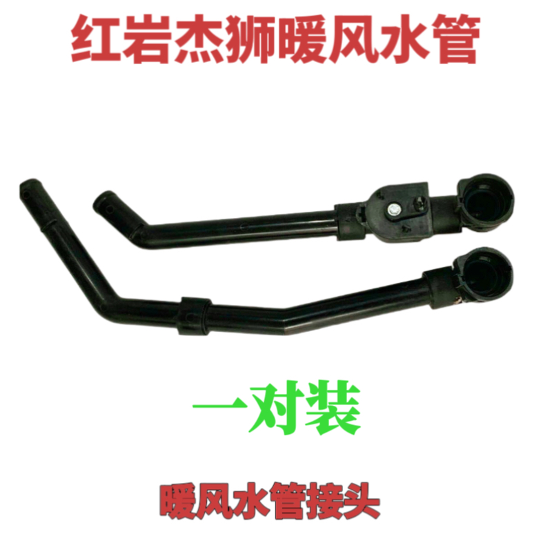 适配上汽红岩杰狮金刚暖风水阀组件 暖水阀开关 暖风出水管配卡子