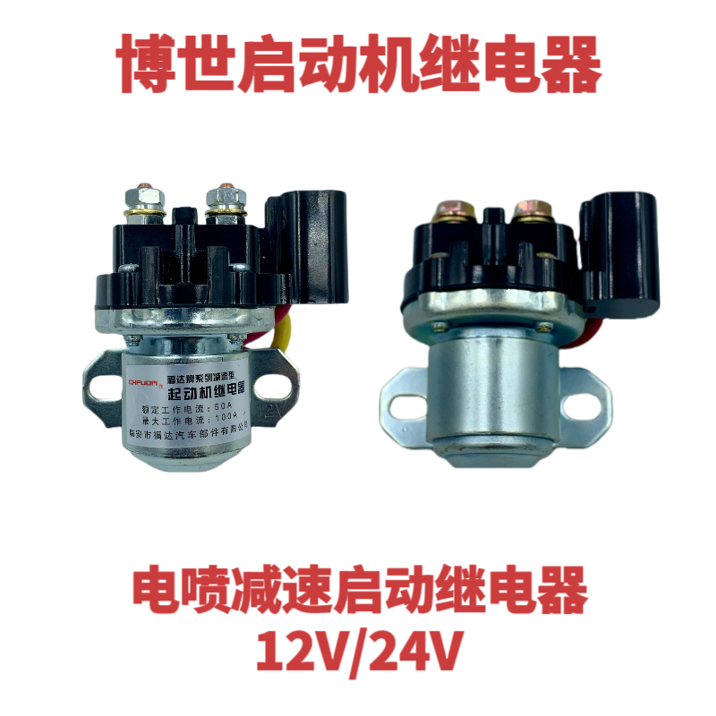 电喷起动机大功率24V12V适用于潍柴减速马达继电器红岩杰狮博世
