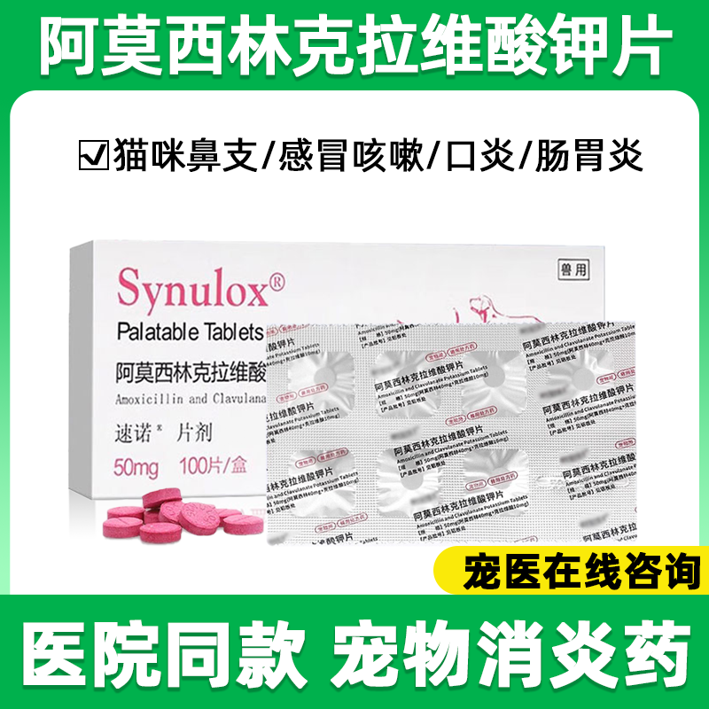 速诺消炎片猫阿莫西林克拉维酸钾宠物猫咪鼻涕感冒药多西环素片狗