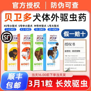贝卫多狗体外驱虫长效犬用驱虫药狗狗外驱进口蜱虫打虫药蠕形螨