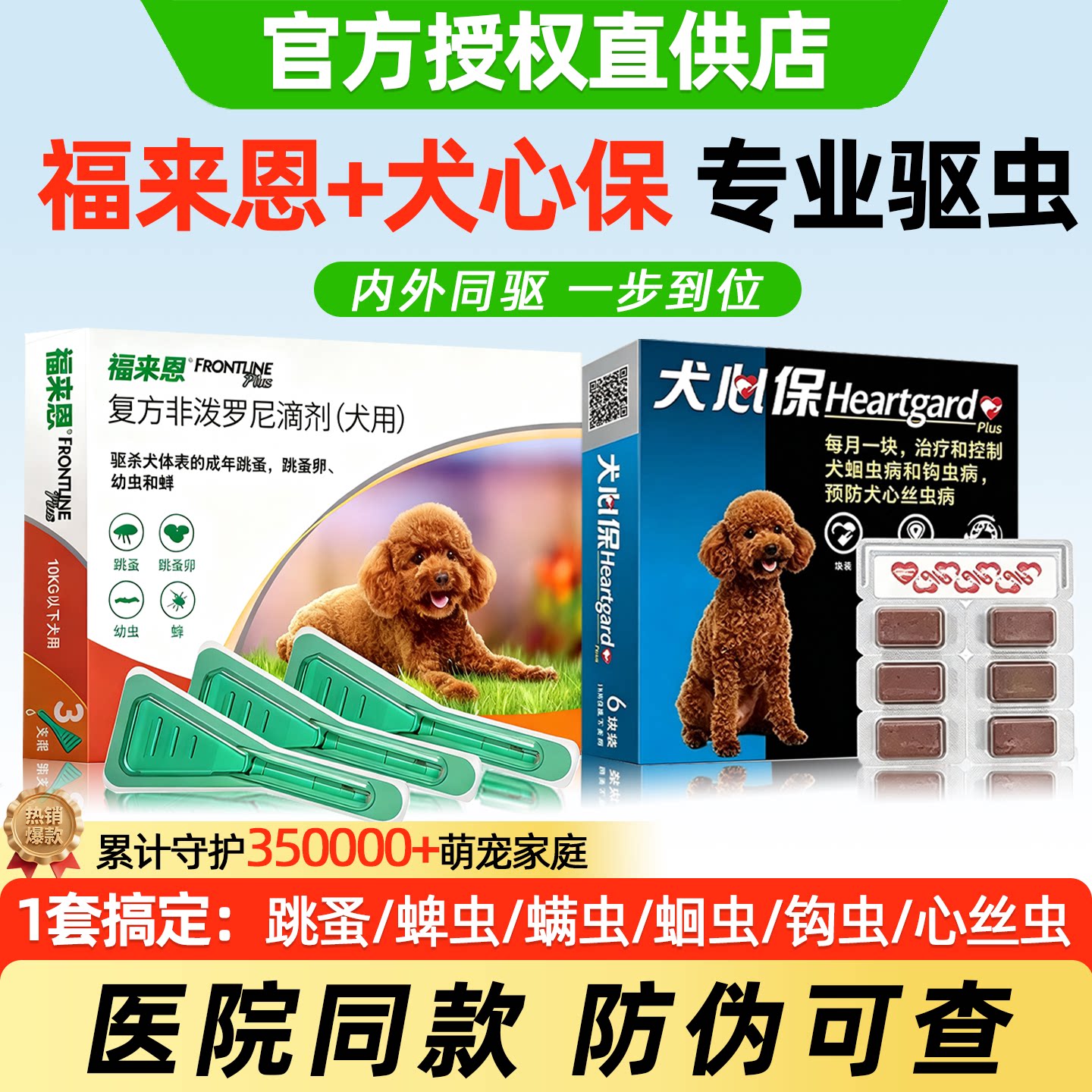 【官方授权】体内外一体驱虫套餐