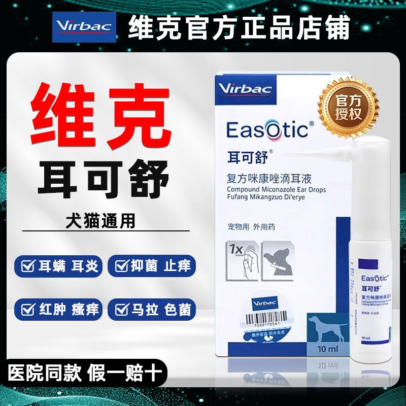 维克耳可舒猫狗马拉色菌滴耳液耳可舒真菌外耳道炎耳肤灵洗耳液