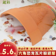 乌龟观赏鱼陶瓷躲避洞穴黄缘安缘爬虫饲养环境陶土躲避屋大号瓦片