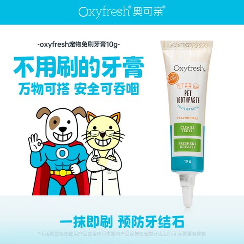 【U先】Oxyfresh宠物免刷牙膏10g试用装回购正装113g试用全额退