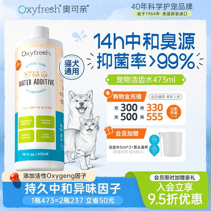 Oxyfresh犬猫口腔洁齿水无色无味