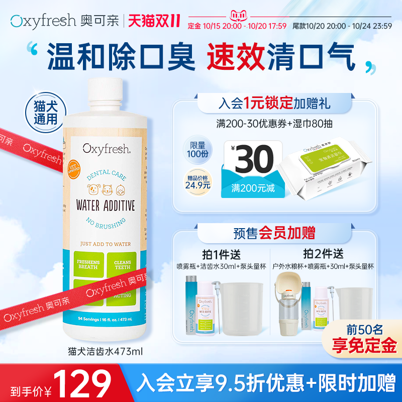 【预售】官旗oxyfresh宠物洁齿水