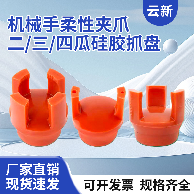 机械手夹具配件注塑机柔性夹爪