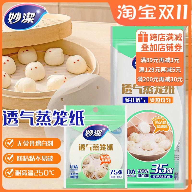 妙洁蒸笼纸蒸包子蒸笼垫食品蒸笼屉布透气油纸垫不粘纸一次性家用高性价比高么？