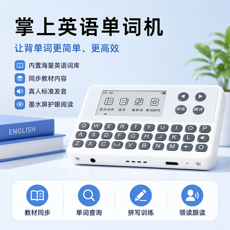 英语单词机儿童早教真人发音墨水屏护眼同步教材小学英语学习机