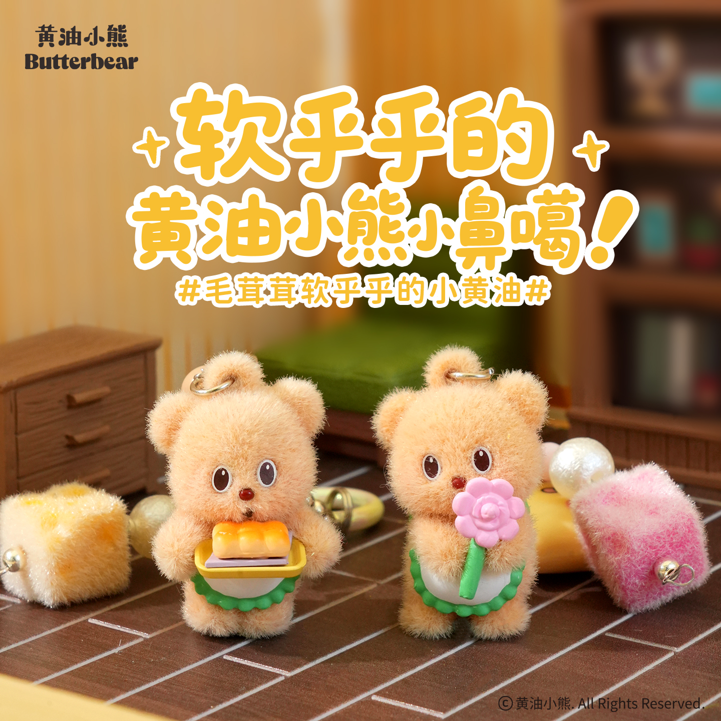 正版黄油小熊植绒面包钥匙扣包包挂件书包挂饰2025新款创意钥匙链