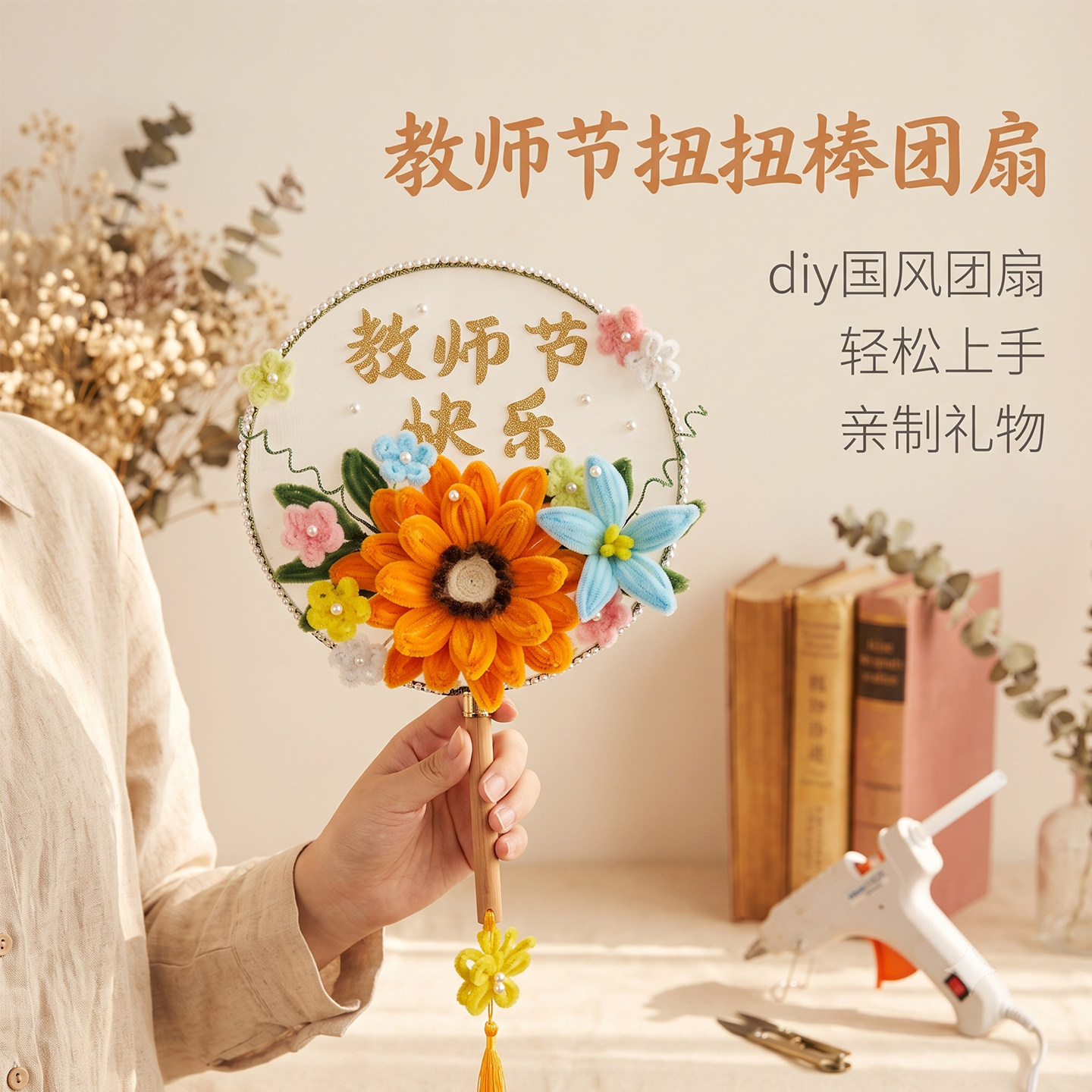 手工diy扭扭棒扇子教师节礼物图片