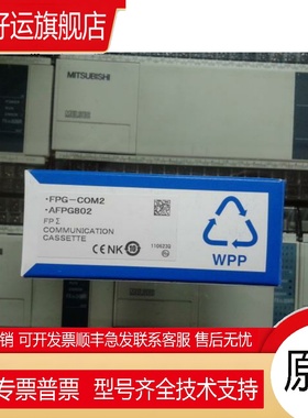 AFPG802 (FPG-COM2)全新正品 PLC(全新原装正品