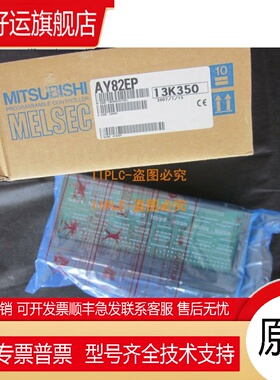 三菱AY81 AY81EP AY82EP 日本原装全新 质保1年 带包装