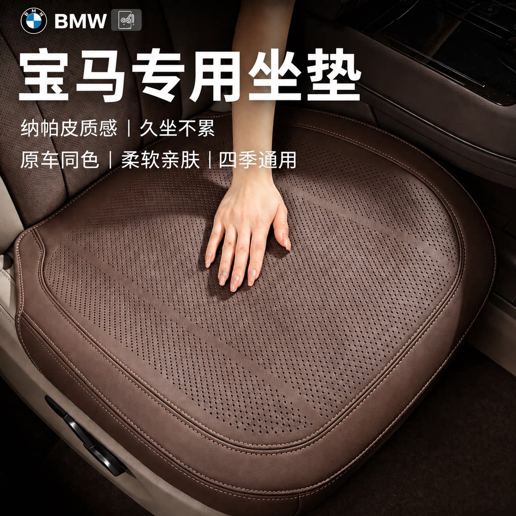 德国精工宝马专用坐垫全系列车通用纳帕皮座套后排透气夏季座椅垫