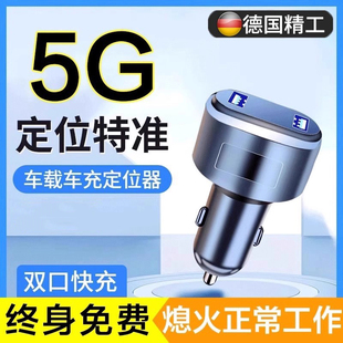德国5G汽车GPS定位器点烟口车载充追跟订定仪追踪跟踪神器免充电