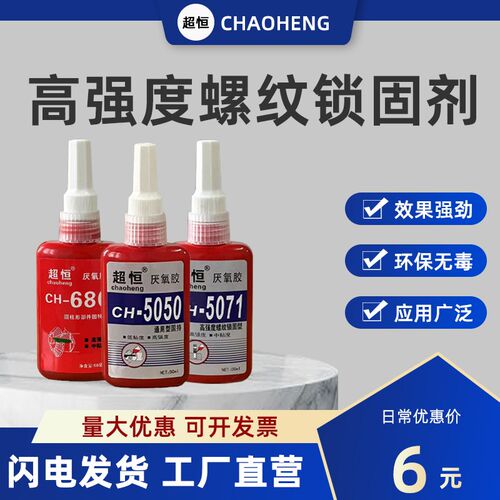 厌氧胶5050 5071 680 340超恒螺纹丝锁固密封剂胶水可拆卸生料带