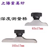 百分表千分表测量面 底座 测量基座 深度测量桥 上海量具坊