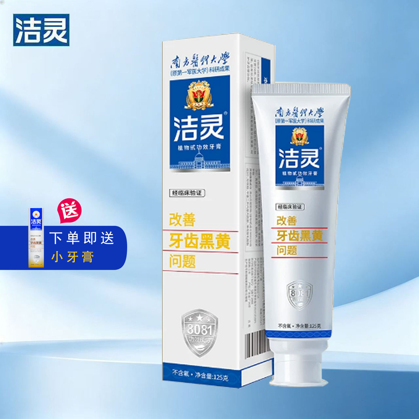 洁灵牙膏改善牙齿黑黄问题125克清新口气植物甙功效孕妇可用