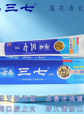 云南三七莲花清火牙膏210克减牙龈问题口腔上火持久清新去口臭