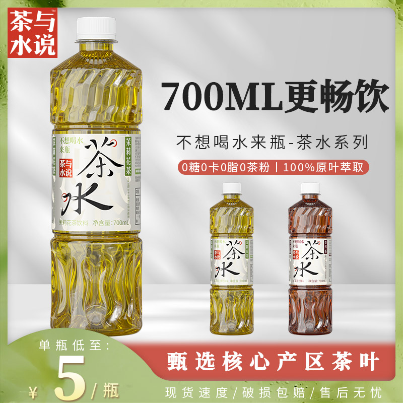 茶与水说普洱茶茉莉花春茶0糖0脂0卡无糖原叶纯茶饮料700ml大瓶装