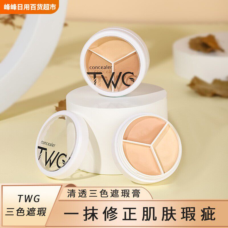 TWG清透三色遮瑕膏遮盖斑点痘印