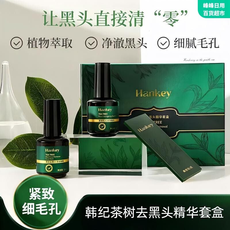 韩纪茶树去黑头精华套盒清洁毛孔