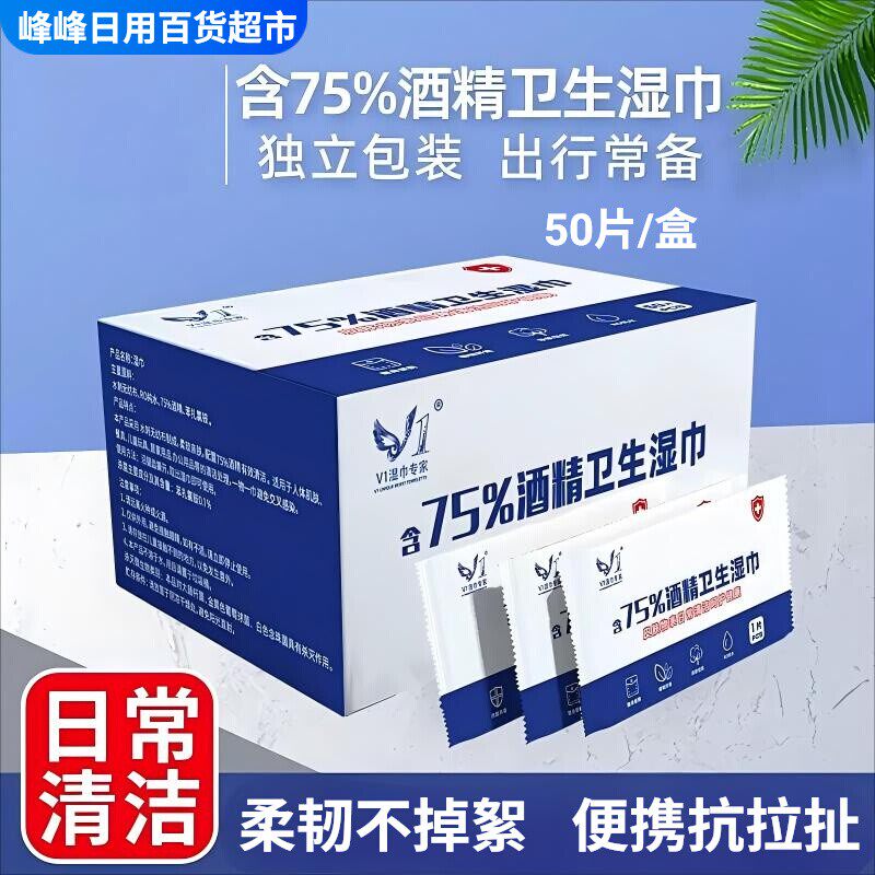 V1湿巾专家酒精湿巾50片盒装旅行