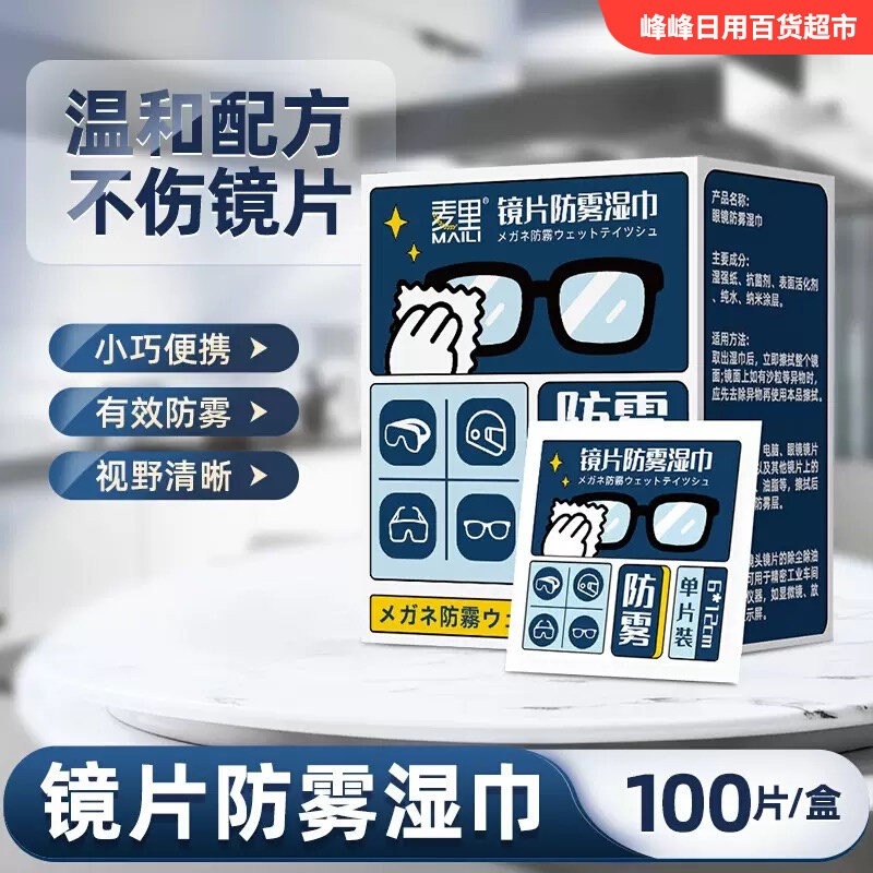 麦里镜片防雾清洁湿巾