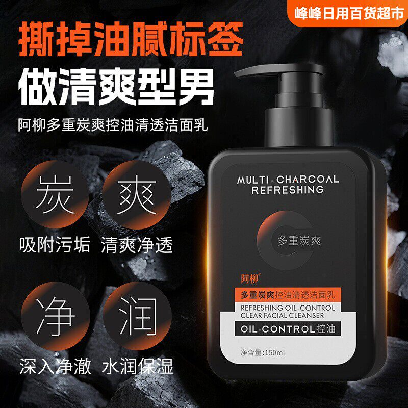 阿柳多重炭爽控油清透洁面乳保湿