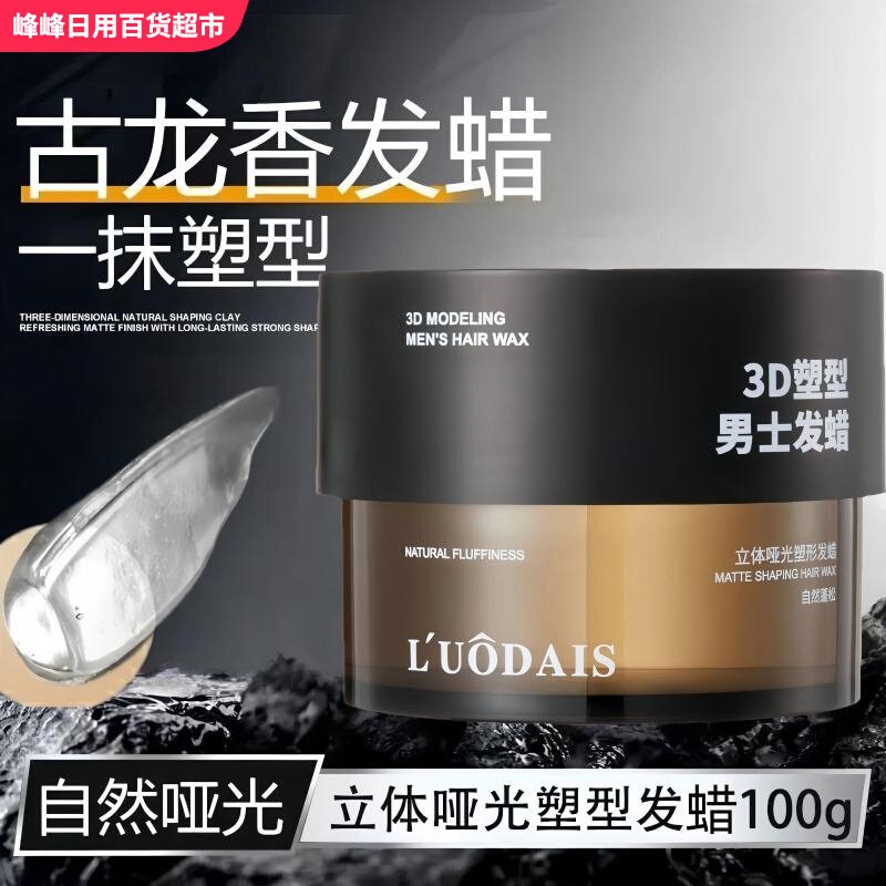 L'UODAIS立体哑光塑形发蜡100g