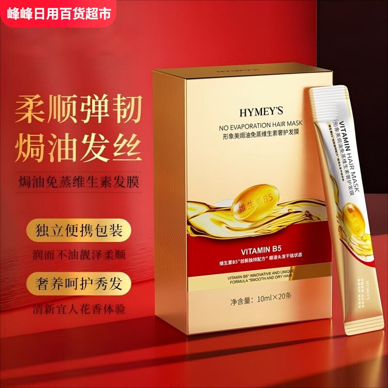 形象美焗油免蒸维生素奢护发膜