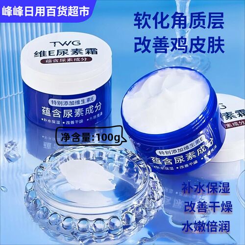 TWG维E尿素霜补水保湿