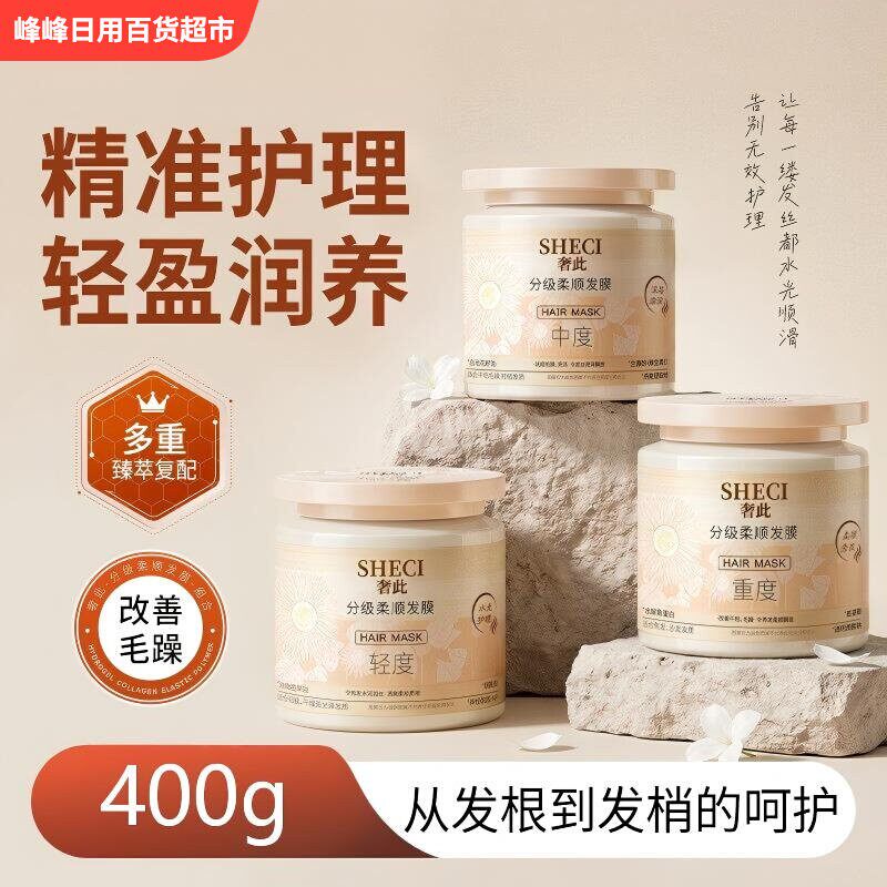 SHECI奢此分级柔顺发膜
