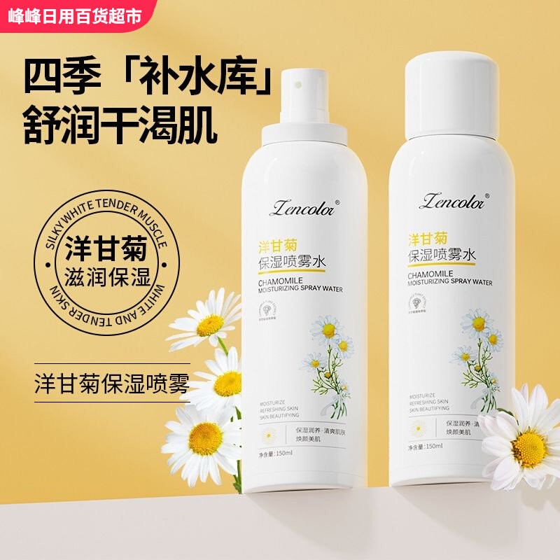 Zencolor正彩洋甘菊保湿喷雾水