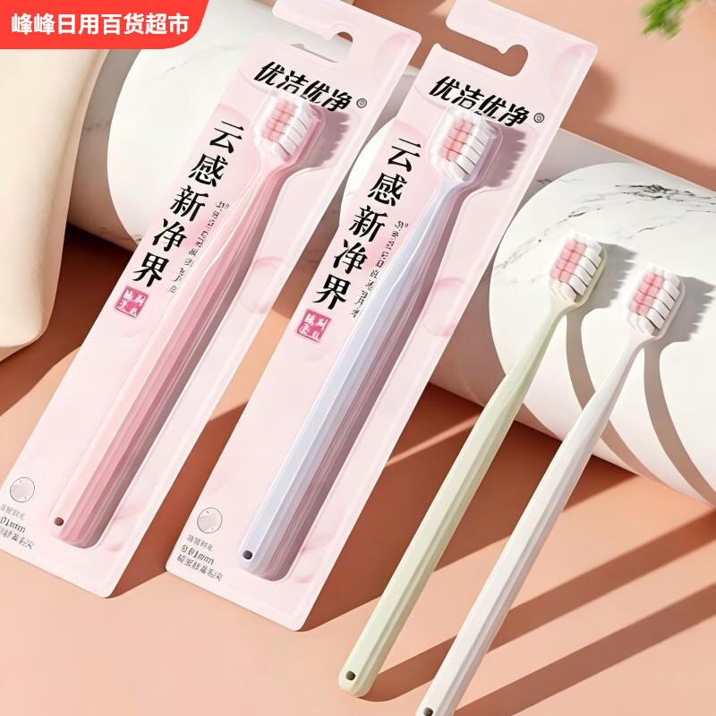 优洁优净云感新净界软毛牙刷