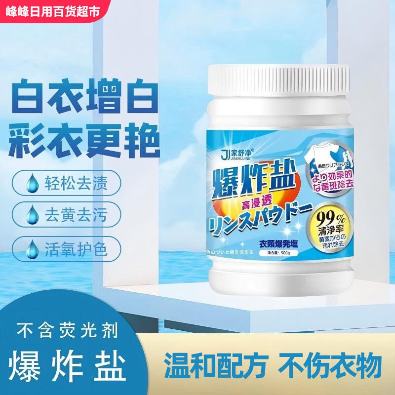 家舒净去污去油渍爆炸盐
