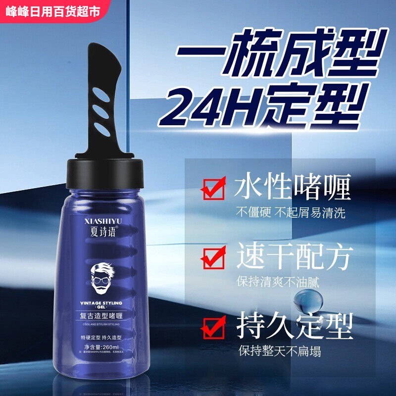 夏诗语复古造型啫喱260ml