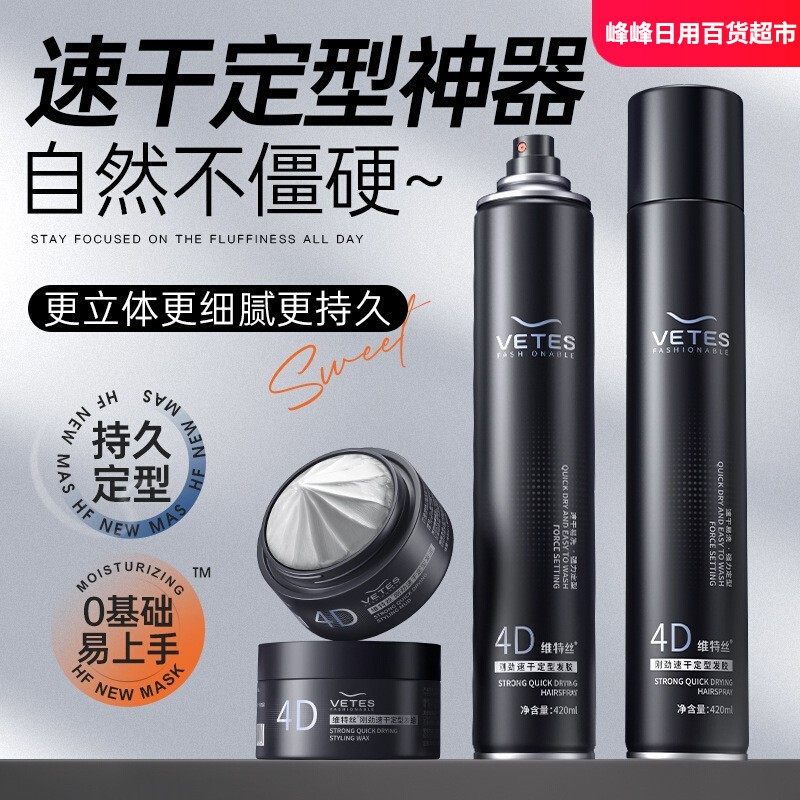 VETES刚劲速干定型发胶持久造型