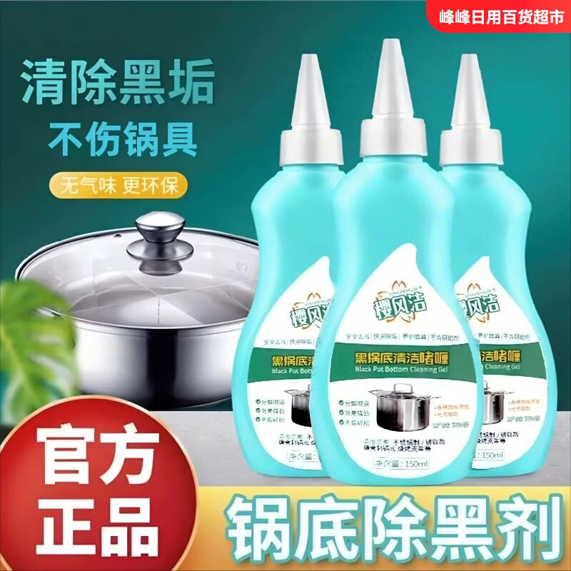 樱风洁黑锅底清洁啫喱黑垢清洁剂