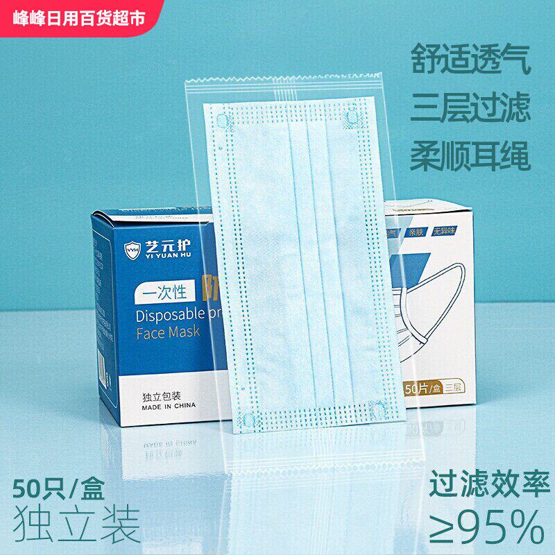 艺元护一次性口罩三层防护独立包装舒适透气50只盒装耳挂式口罩