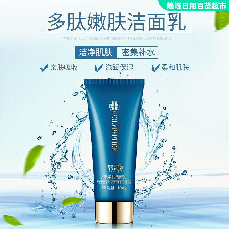 韩纪多肽清颜保湿洁面乳补水清爽