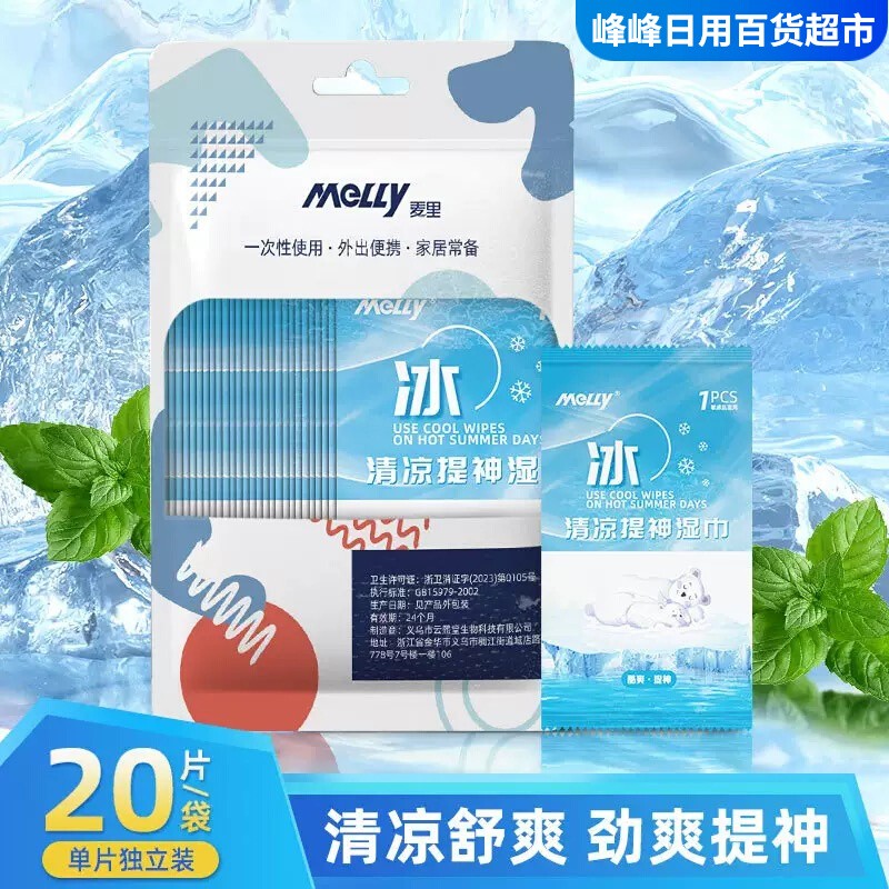 melly夏季便携式冰爽湿纸巾清凉