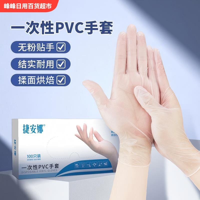 捷安娜一次性PVC手套100只装