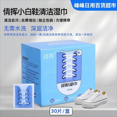 倩挥擦鞋湿巾去污增白