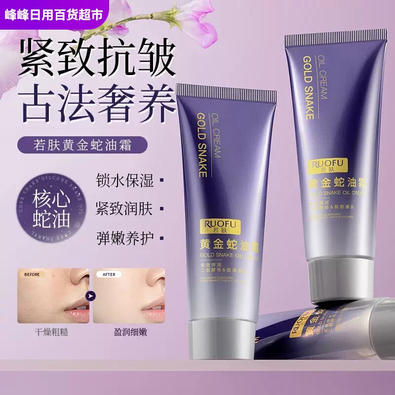 RUOFU若肤黄金蛇油霜紧致保湿