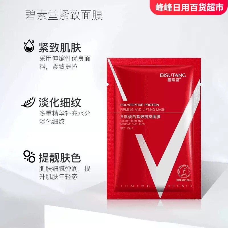 碧素堂多肽蛋白紧致提拉v脸面膜