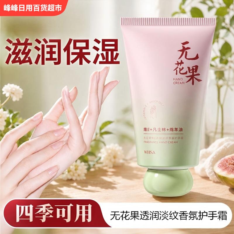 WHSA无花果透润淡纹香氛护手霜