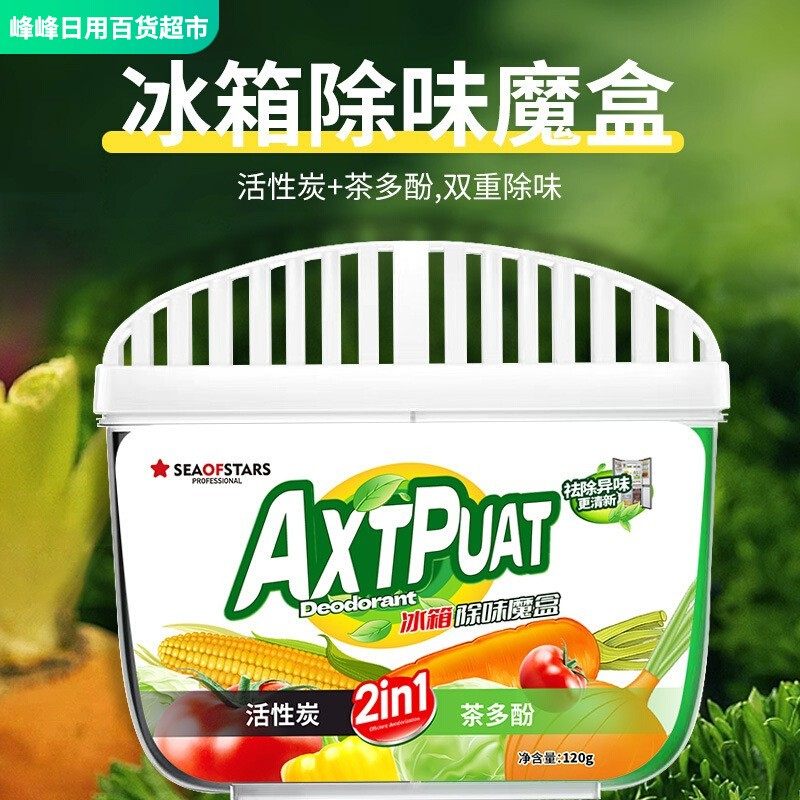 AXTPUAT冰箱除味剂茶多酚去味活性炭抑菌净化吸味除味除腥除臭剂