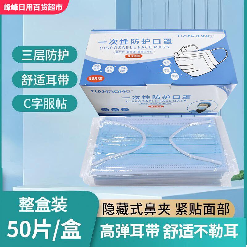 天荣一次性防护口罩50只盒装